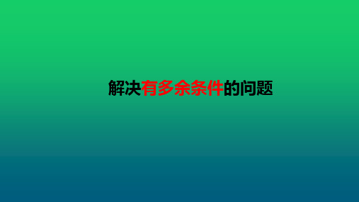 解决有多余条件的问题(课件)- 二年级上册数学  人教版