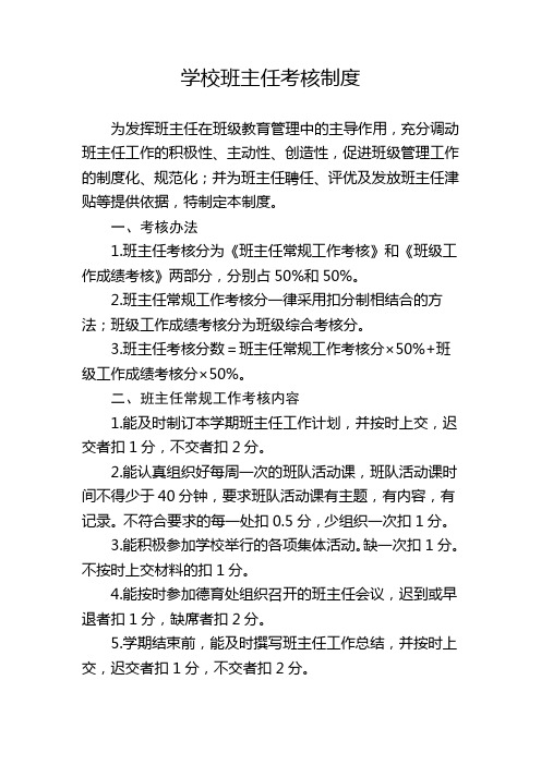 学校班主任考核制度