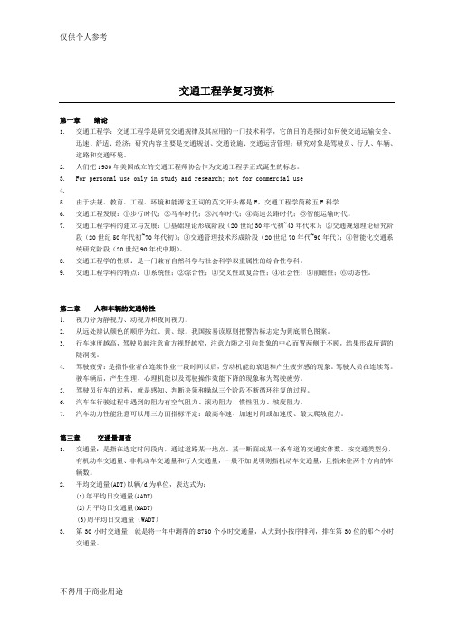 湖北工程学院《交通工程学》复习资料