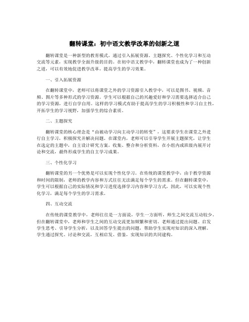 翻转课堂：初中语文教学改革的创新之道