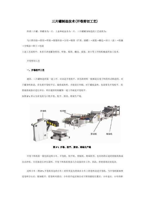 三片罐制造技术(开卷剪切工艺)