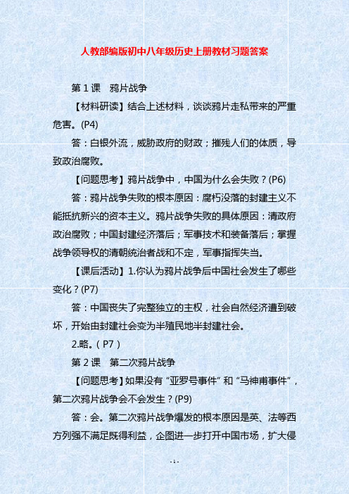 人教部编版初中八年级历史上册教材习题答案