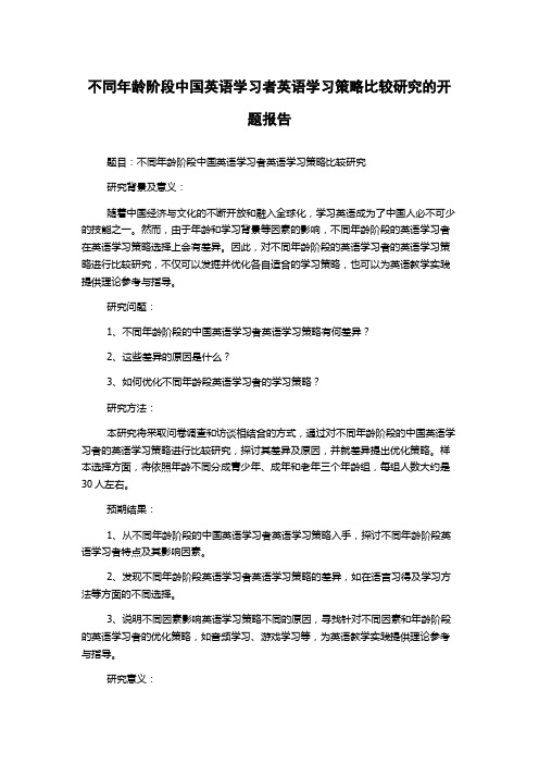 不同年龄阶段中国英语学习者英语学习策略比较研究的开题报告