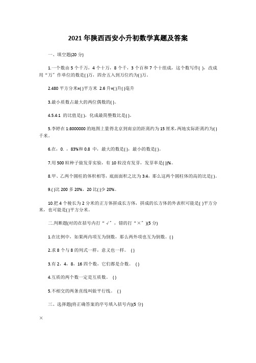 陕西西安小升初数学真题附答案