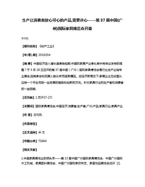 生产让消费者放心可心的产品,需要决心——第37届中国(广州)国际家具博览会开幕