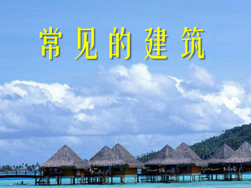六年级下册科学课件-1.1 常见的建筑|冀教版 (共18张PPT)