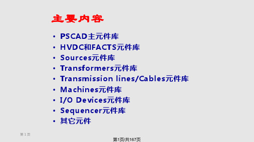 PSCAD使用教学PPT课件