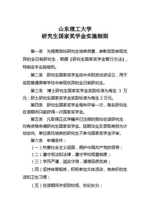 山东理工大学研究生国家奖学金实施细则