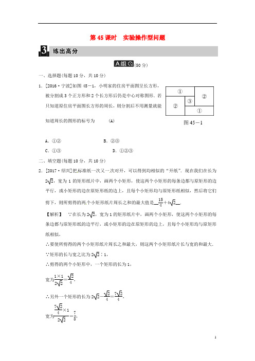 2020届中考数学全程演练 第45课时 实验操作型问题