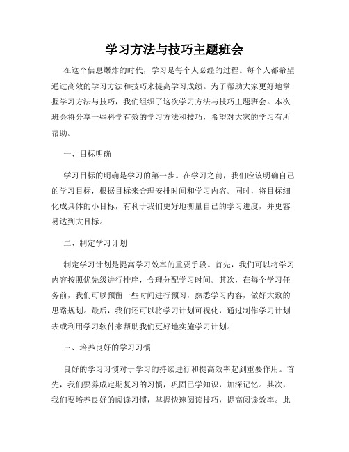 学习方法与技巧主题班会