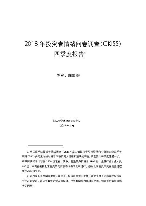 投资者情绪问卷调查及基本面分析（2018年四季度）（终稿）