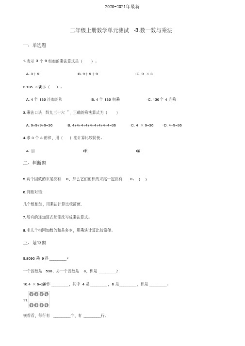 2020北师大版小学二年级上册数学第三单元《数一数与乘法》检测试题及答案