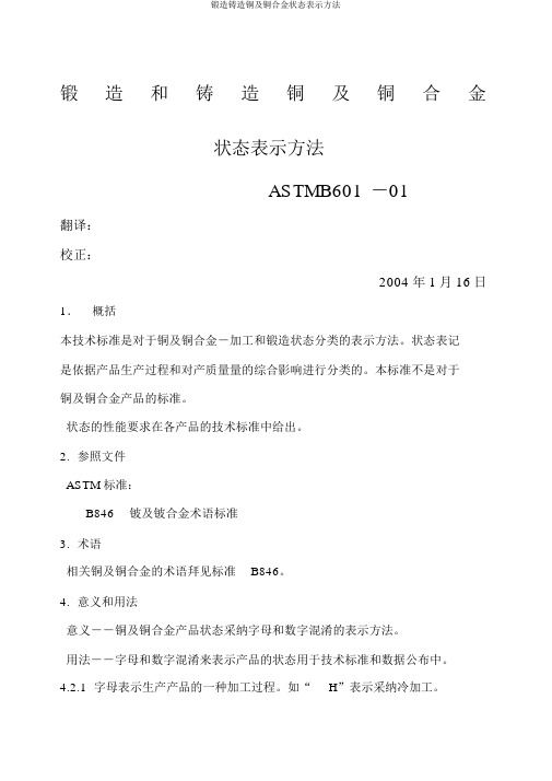 锻造铸造铜及铜合金状态表示方法