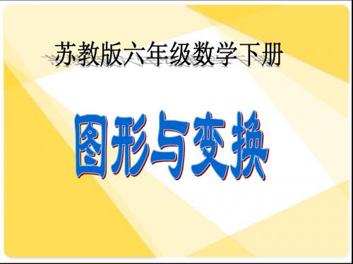 六年级数学下册图形与变换(苏教版)精选教学PPT课件