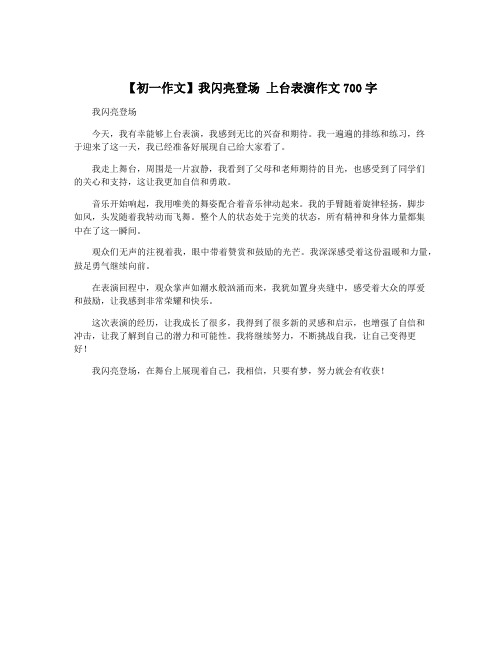 【初一作文】我闪亮登场 上台表演作文700字