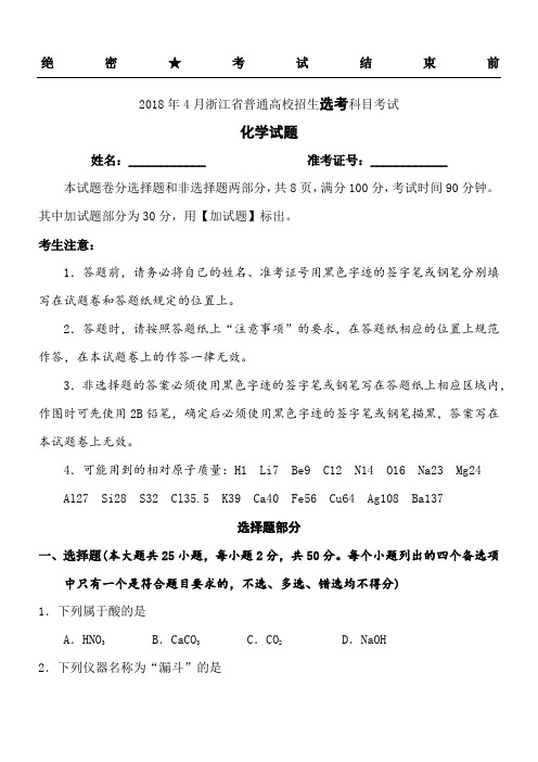 2018年4月浙江省普通高校招生选考科目考试化学试题与答案