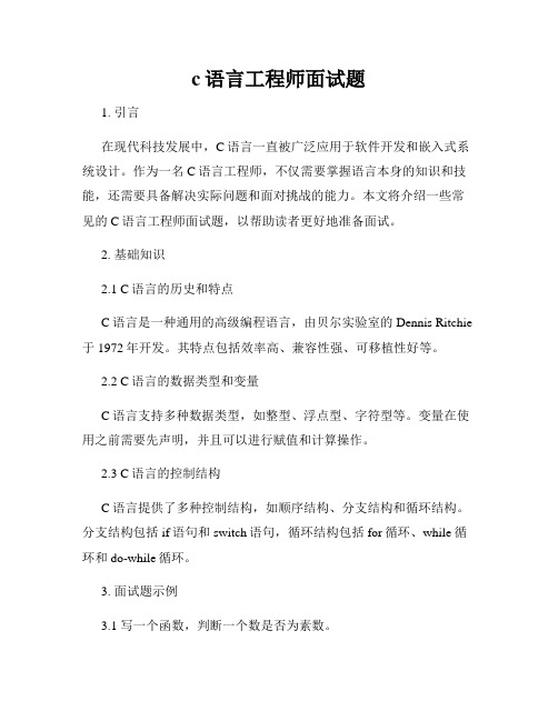 c语言工程师面试题