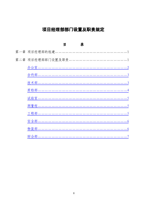 项目经理部部门设置及职责规定【精选文档】