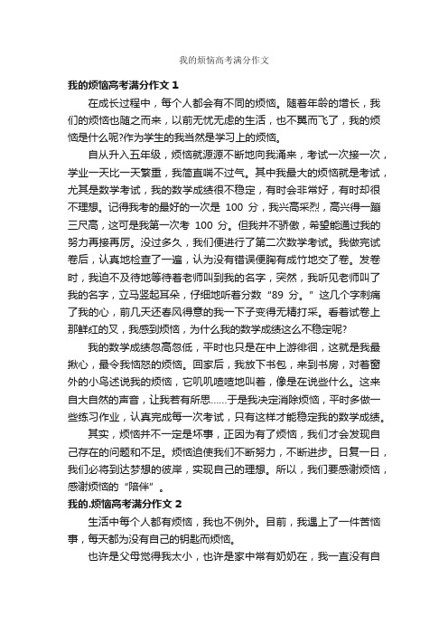 我的烦恼高考满分作文