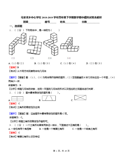 马家湾乡中心学校2018-2019学年四年级下学期数学期中模拟试卷含解析