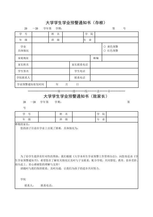 大学学生学业预警通知书