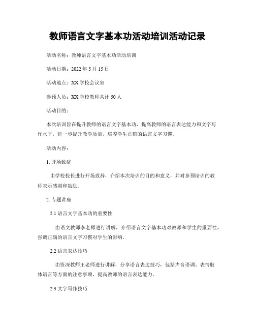 教师语言文字基本功活动培训活动记录