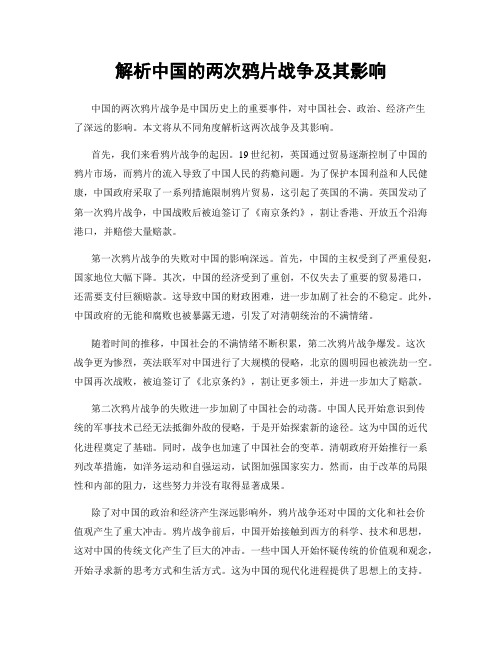 解析中国的两次鸦片战争及其影响