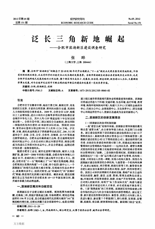 泛长三角新地崛起——合肥市滨湖新区建设调查研究