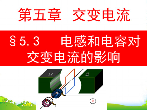 人教版选修32课件：5.3电感和电容对交变电流的影响 (共21张PPT)