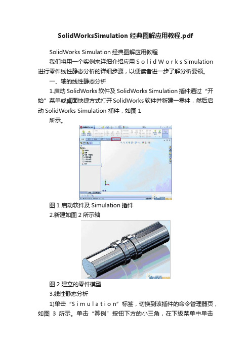 SolidWorksSimulation经典图解应用教程.pdf