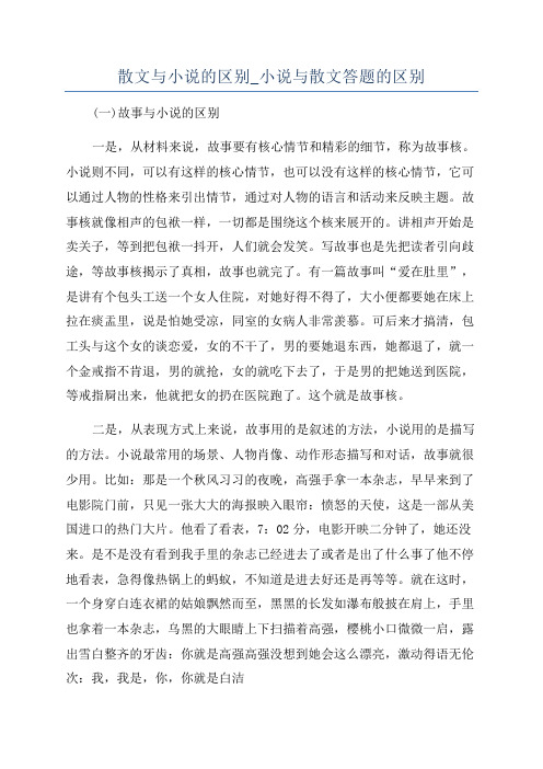 散文与小说的区别_小说与散文答题的区别