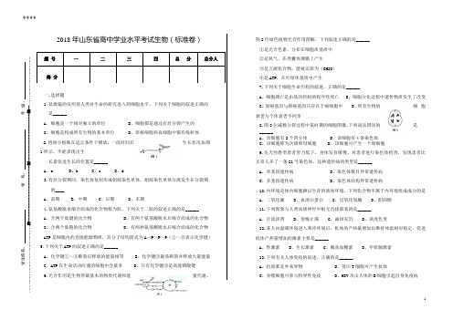 【最新精品】2018年sd省高中学业水平考试生物试题1