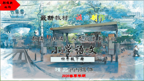 【2020最新】四年级语文下册:21古诗三首-塞下曲PPT课件-部编(统编)人教版