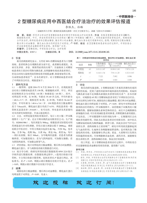 2型糖尿病应用中西医结合疗法治疗的效果评估报道