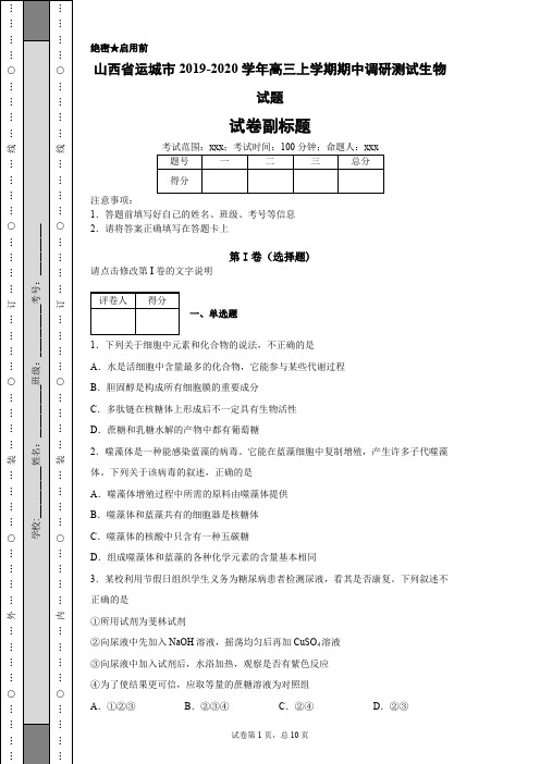 山西省运城市2019-2020学年高三上学期期中调研测试生物试题(含解析)