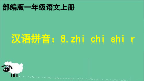 部编版汉语拼音-8.zhi chi shi r  一年级语文上册优质教学课件PPT1