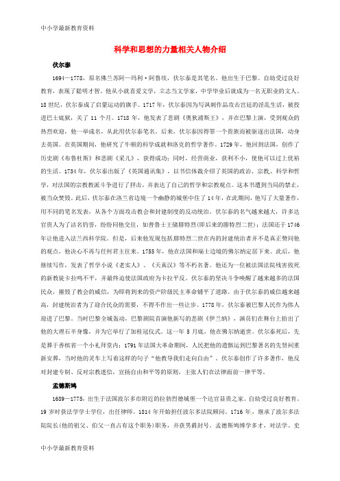 【中小学资料】安徽省淮南市九年级历史上册 第八单元 第22课 科学和思想的力量 思想启蒙的相关人物介绍素材