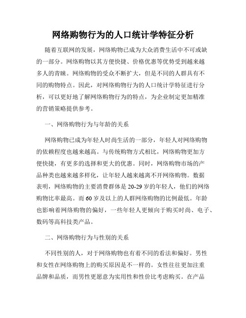 网络购物行为的人口统计学特征分析