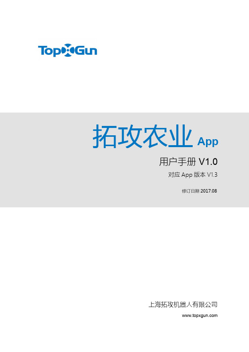 拓攻农业 App 用户手册 V1.0说明书