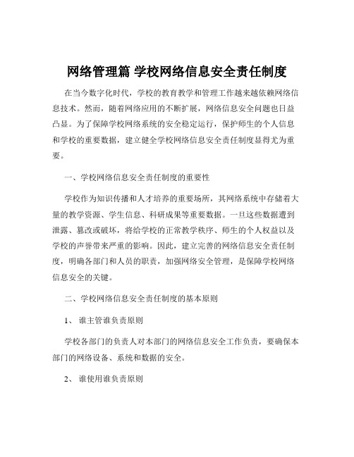 网络管理篇 学校网络信息安全责任制度