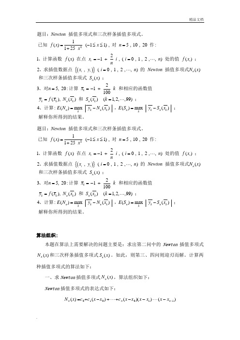 matlab 牛顿插值法 三次样条插值法