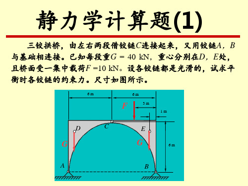 静力学计算题j解答