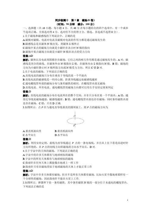 物理鲁科版选修3-1同步训练：第5章 磁场(B卷)附答案 Word版含解析