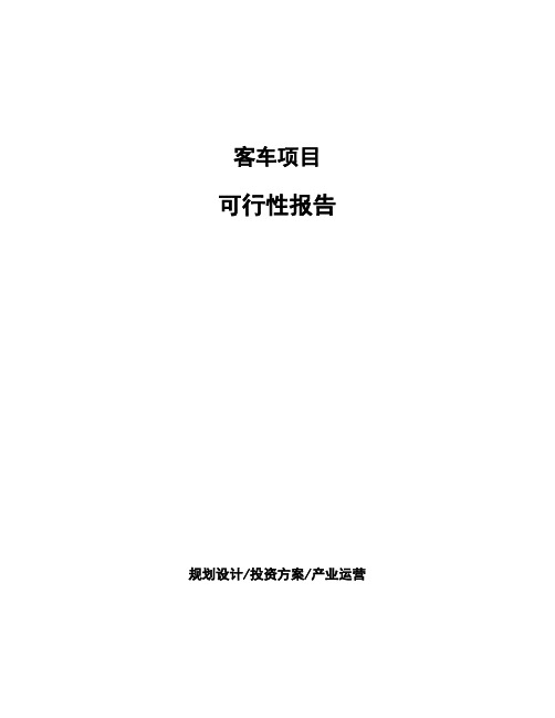 客车项目可行性报告