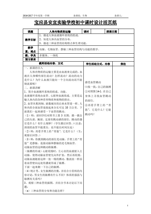 苏教版-八年级生物上-教案-人体内物质运输1