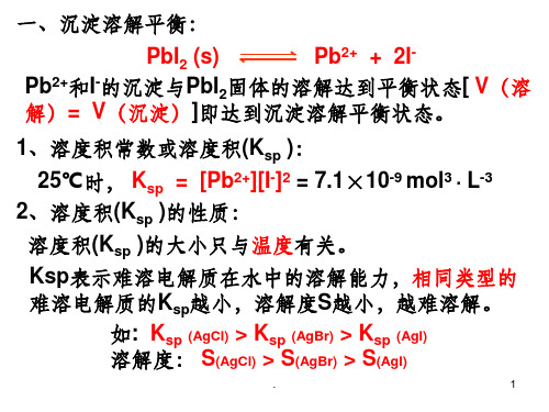 沉淀溶解平衡溶度积及计算