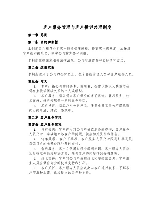 客户服务管理与客户投诉处理制度