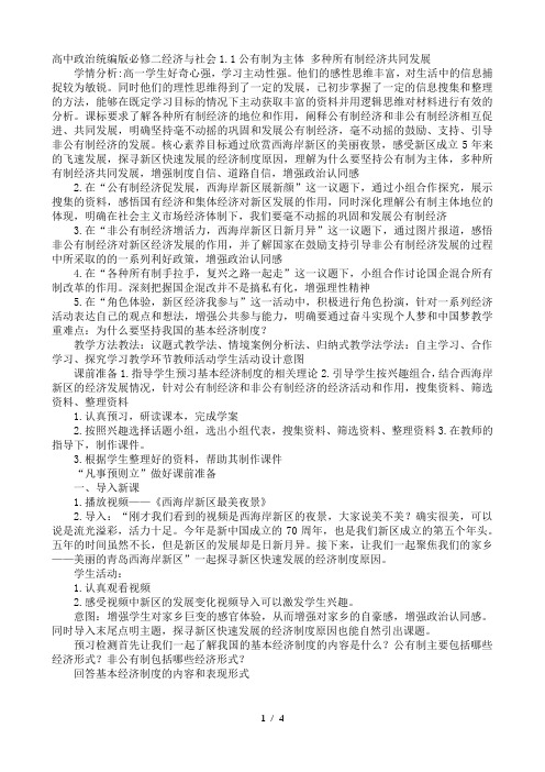 高中政治统编版必修二经济与社会1.1公有制为主体 多种所有制经济共同发展教学设计