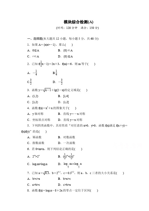 高中数学(人教版A版必修一)配套单元检测：模块综合检测A Word版含解析