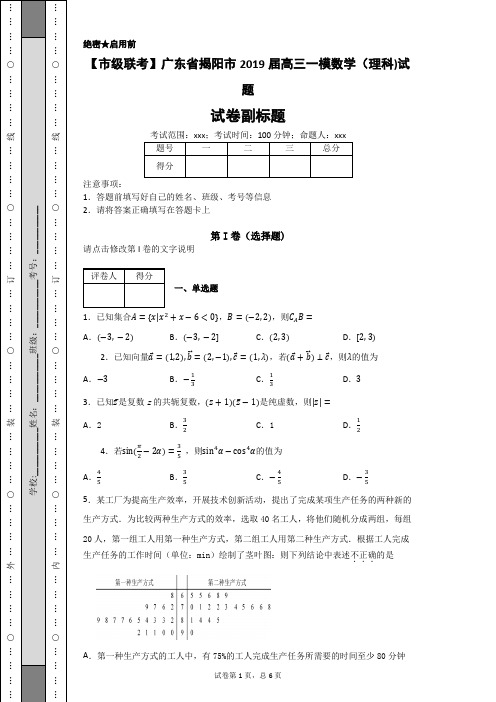 【市级联考】广东省揭阳市2019届高三一模数学(理科)试题-e785c9a7f138489097f166fb44c51ea1